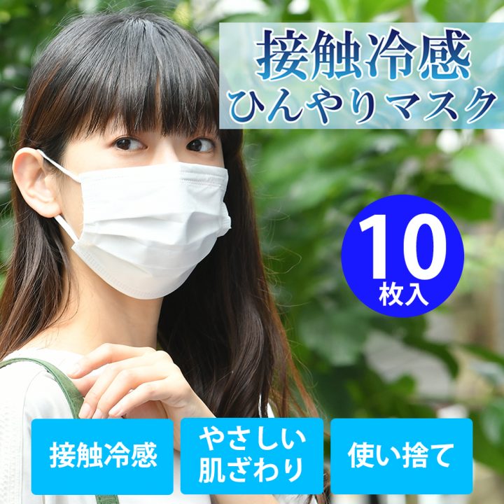 口元がひんやり涼しく肌ざわりも優しい冷感不織布マスク 接触冷感ひんやりマスク 10 枚入 をお求めやすい新価格で今年も販売 ニュースリリース クロスプラス株式会社 Cross Plus