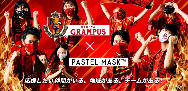 地元のプロサッカークラブ 名古屋グランパス とパートナー契約を締結 Br 洗える3dカラーマスク Pastel Mask パステルマスク 名古屋 グランパスコラボマスク発売 ニュースリリース クロスプラス株式会社 Cross Plus